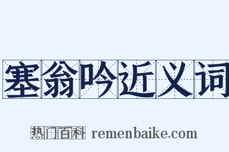 塞翁吟近义词是什么意思的图片